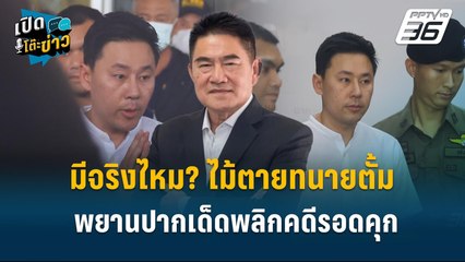 Highlight | “วิชัย” เผย “ทนายสายหยุด - ตั้ม” พูดไม่ตรงกัน เข้าข่ายการพูดเท็จ | เปิดโต๊ะข่าว | 12 พ.ย