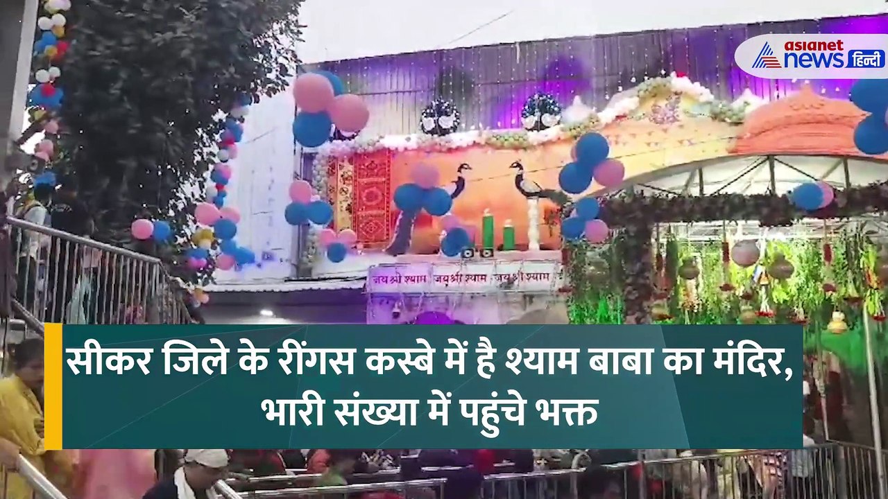 भक्तों ने धूमधाम से मनाया हारे के सहारे का जन्मोत्सव, खाटू श्याम मंदिर के पास दिखा उत्सव का माहौल