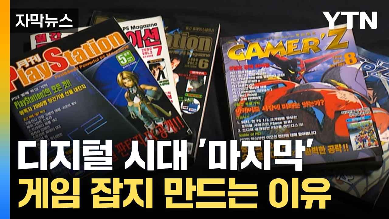 [자막뉴스] "수익 없다시피, 적자..." 그럼에도 게임 잡지 만드는 이유 / YTN
