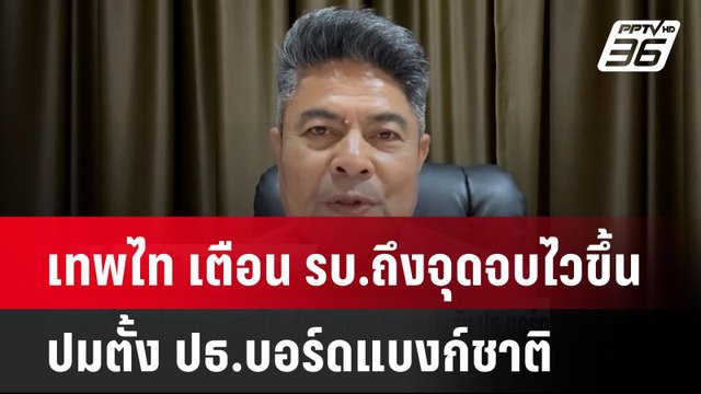 เทพไท เตือน รบ.ถึงจุดจบไวขึ้น ปมตั้ง ปธ.บอร์ดแบงก์ชาติ| เที่ยงทันข่าว | 12 พ.ย. 67