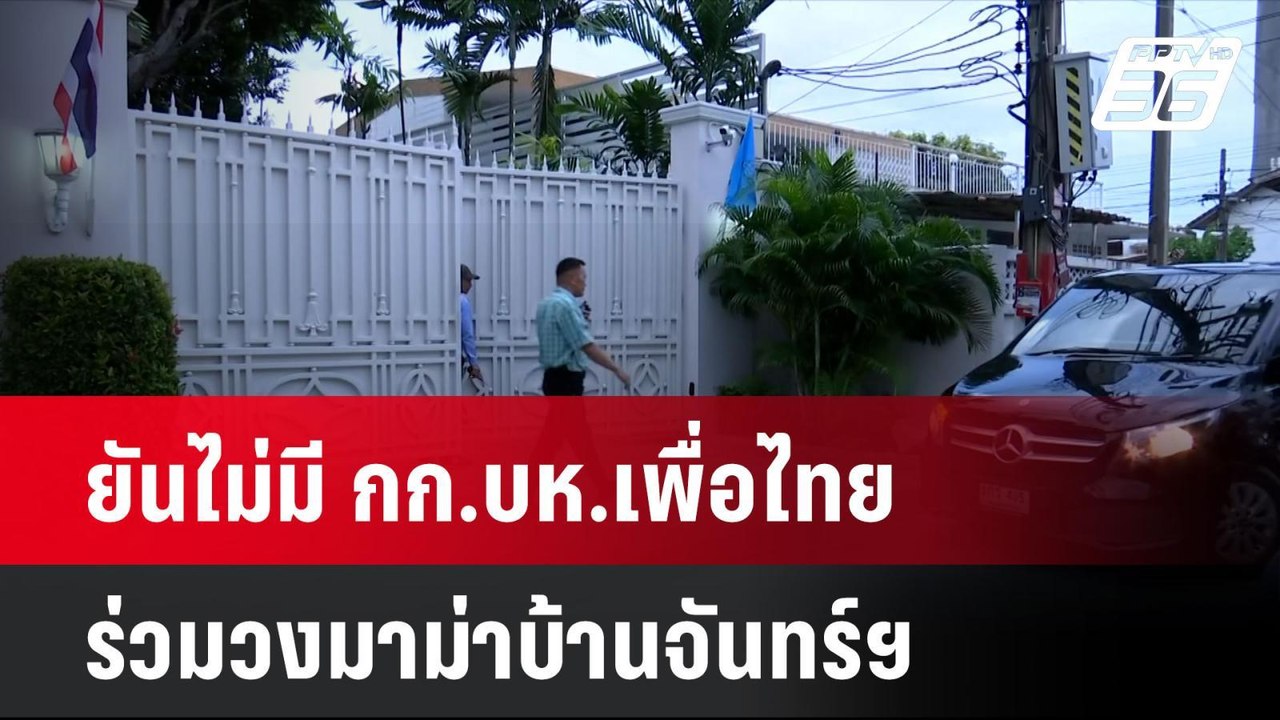 ยันไม่มี กก.บห.เพื่อไทยร่วมวงมาม่าบ้านจันทร์ฯ| เที่ยงทันข่าว | 12 พ.ย. 67