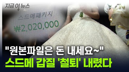"추가금 있으세요"...'스드메' 옵션 쪼개기에 철퇴 내렸다 [지금이뉴스] / YTN