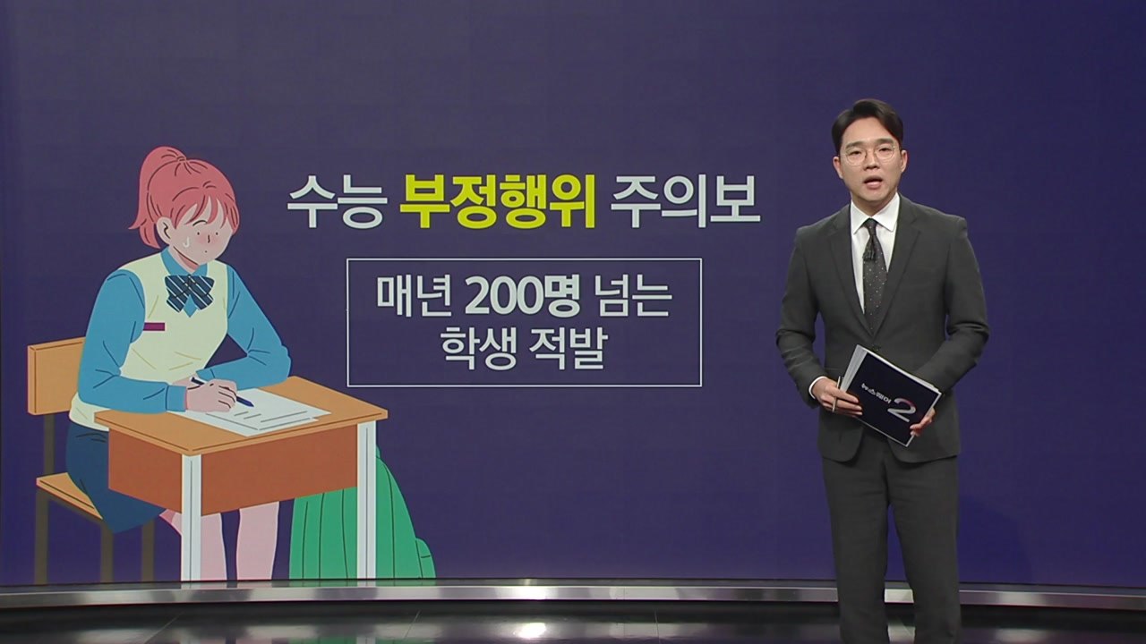 수능 부정행위 주의보... 매년 200명 넘는 학생 적발 [앵커리포트] / YTN