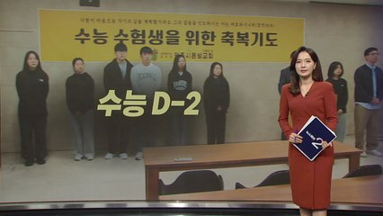 수능 D-2, 엄마는 '종교시설'로, 수험생은 '포토카드'로 [앵커리포트] / YTN