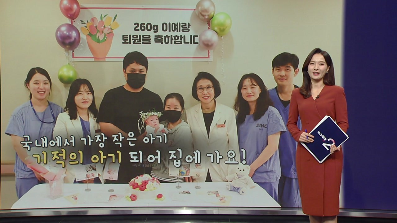 국내에서 가장 작은 아기, '생존율 1%' 이겨내고 집으로 [앵커리포트] / YTN