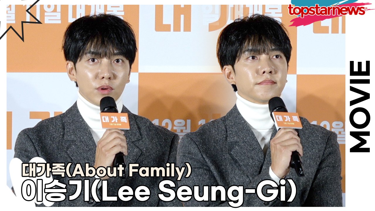 이승기(Lee Seung-Gi), 처가에 대한 발언을 오해 안 했으면 좋겠다(‘대가족’ 제작보고회) [TOP영상]