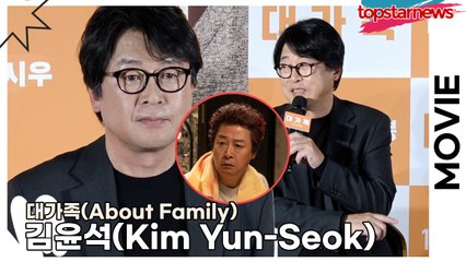 김윤석(Kim Yun-Seok), 흑백요리사 시즌2에 김윤석 만두 도전합니까?(‘대가족’ 제작보고회) [TOP영상]