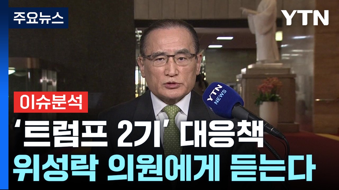 '트럼프 2기' 대응책...'외교 전문가' 위성락 의원에게 듣는다 / YTN