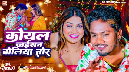 video कोयल जइसन बोलिया तोर -- धनंजय धड़कन -- Koyal Jaisan Boliya Tor -- 2024 Ka Super hit Love Song