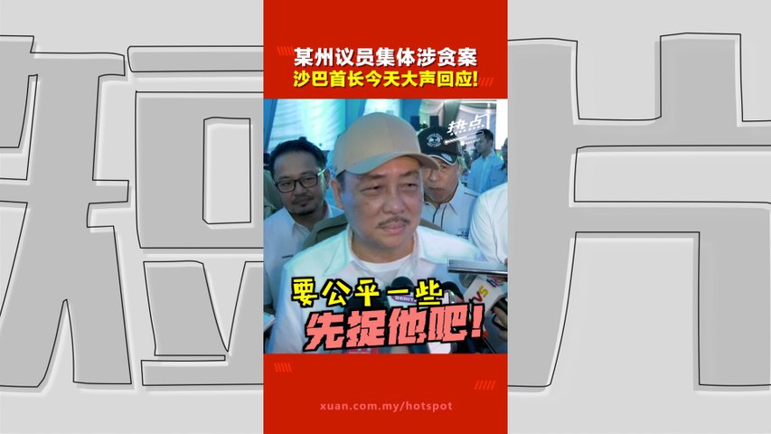 某州政府集体涉贪 | 致函安华求保护方法不妥  吹哨者应该提出正式投报？