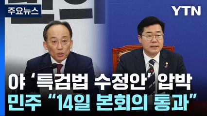 민주 "합리적 특검안 내면 협의"...여당, '이재명 재판' 역공 / YTN