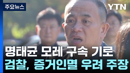 검찰 "명태균, 대통령 후보 부부와 친분 과시...대의제 민주주의 왜곡" / YTN