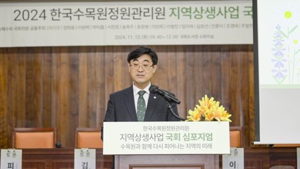 "수목원이 지역상생의 중심"…지역상생사업 국회 심포지엄 개최 / YTN