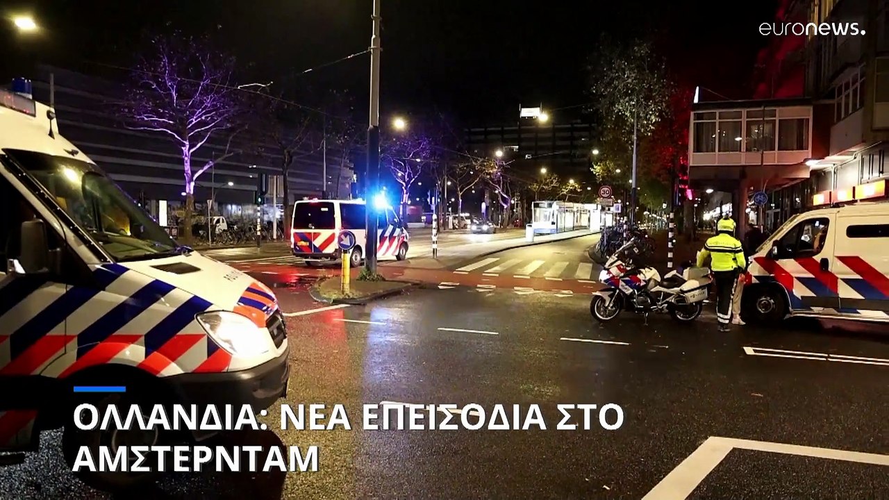 Ολλανδία: Νέα επεισόδια στο Άμστερνταμ - Τραμ παραδόθηκε στις φλόγες