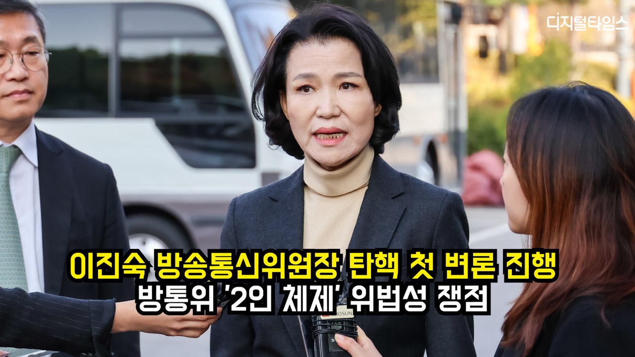 이진숙 방송통신위원장 탄핵 첫 변론 진행…방통위 '2인 체제' 위법성 쟁점
