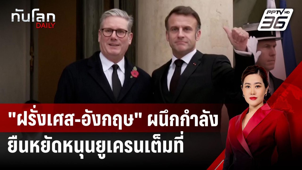 "ฝรั่งเศส-อังกฤษ" ผนึกกำลัง ยืนหยัดหนุนยูเครนเต...