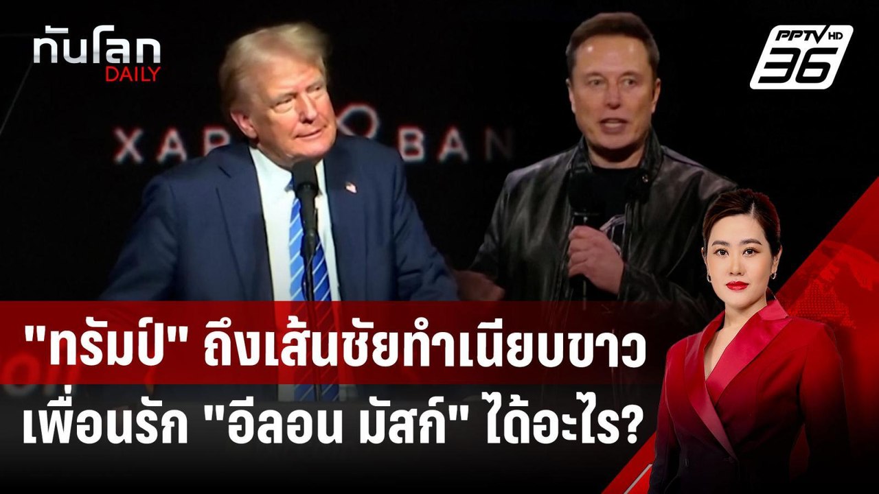 "ทรัมป์" ถึงเส้นชัยทำเนียบขาว เพื่อนรัก "อีลอน...