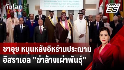 ซาอุฯ หนุนหลังอิหร่าน-ประณามอิสราเอล "ฆ่าล้างเผ่าพันธุ์" | ทันโลก DAILY | 12 พ.ย. 67