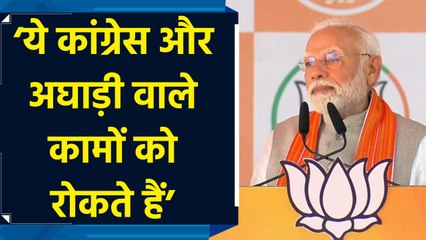 Chimur में PM Modi ने Chandrapur का नाम लेकर विकास के मोर्चे पर कांग्रेस गठबंधन को घेरा
