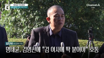 명태균 구속영장 뜯어보니…“尹 부부와 친분 과시”