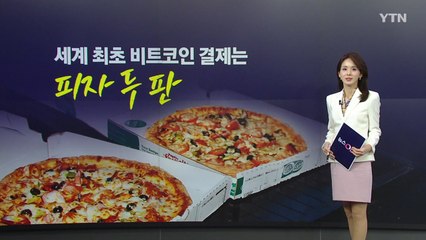 피자2판 가치가 1조 원 육박?...엘살바도르는 90% 수익 [앵커리포트] / YTN