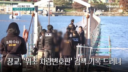 ‘시신 훼손’ 군 장교, 계획범죄 정황 드러나