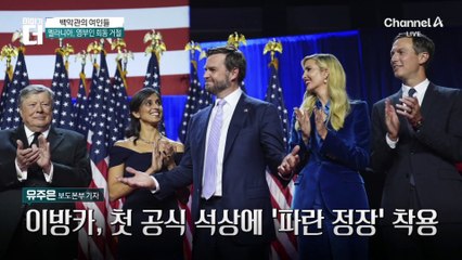 트럼프, 딸 이방카는 뒷전…머스크 챙기기?