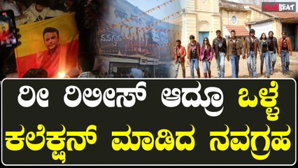 ರಿ ರಿಲೀಸ್ ಆದ್ರೂ ನವಗ್ರಹ ಚಿತ್ರ ಒಳ್ಳೆಯ ಕಲೆಕ್ಷನ್ ಮಾಡಿದೆ, ಹಾಗಾದ್ರೆ ಕಲೆಕ್ಷನ್ ಎಷ್ಟು?