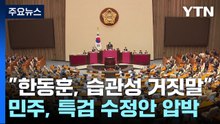 "한동훈, 습관성 거짓말"...민주, 특검 수정안 압박 / YTN