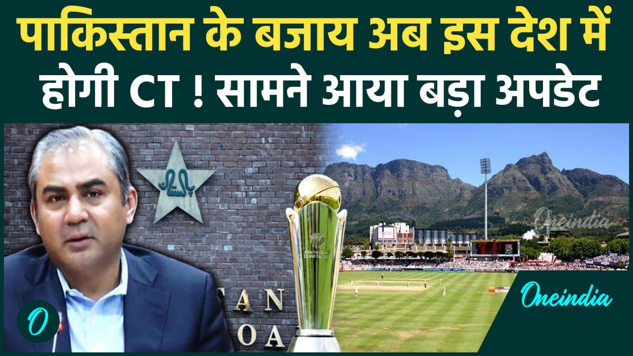 Champions Trophy 2025: Pakistan में नहीं अब इस देश में होगी चैंपियंस ट्रॉफी, देखें |वनइंडिया हिंदी