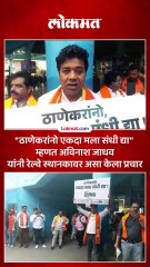 मनसेचे उमेदवार अविनाश जाधवांचा ठाणे रेल्वे स्टेशन स्थानकावर आगळावेगळा प्रचार सुरू