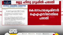 'മതസ്പർധ പടർത്താൻ ശ്രമിച്ചത് കേസെടുത്ത് അന്വേഷിക്കണം'; കെ.ഗോപാലകൃഷ്ണനെതിരെ പരാതി | K Gopalakrishnan