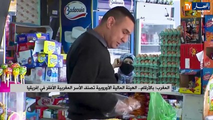 بالأرقام.. الهيئة المالية الأوروبية تصنف الأسر المغربية الأفقر في إفريقيا