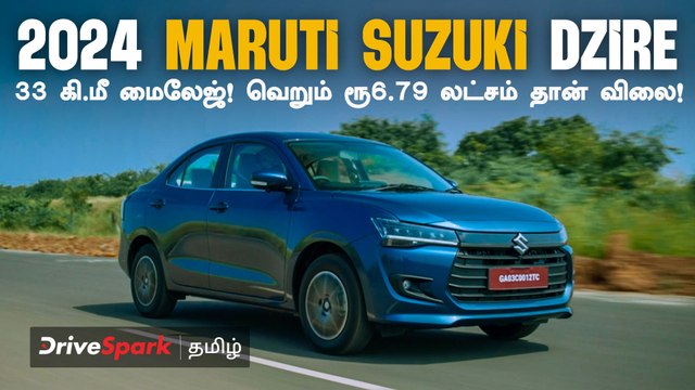 2024 Maruti Suzuki Dzire 33 கி.மீ மைலேஜ் தரும் காரின் விலை இவ்வளவு கம்மியா? | Giri Mani