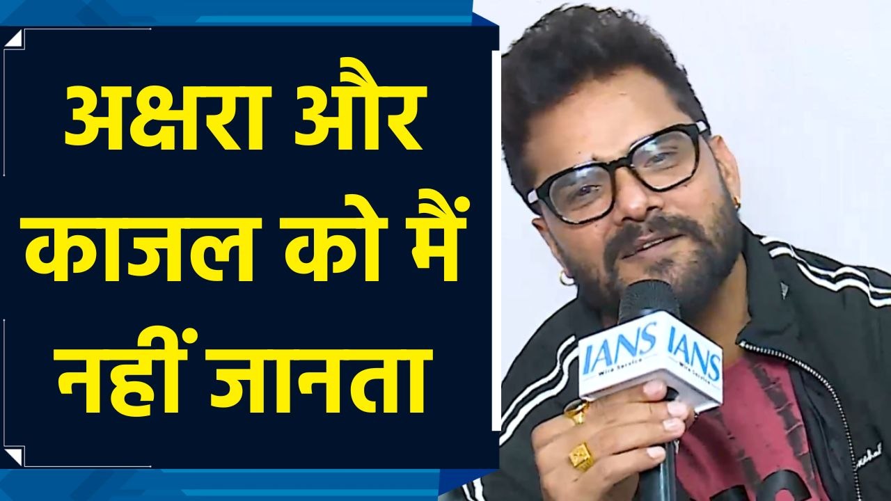Akshra Singh और Kajal Raghwani को नहीं जानते Khesari