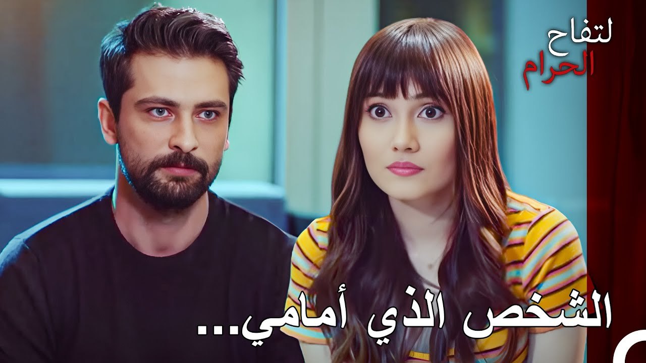 لعبة الغزل من علي هان لزينب - التفاح الحرام الح...