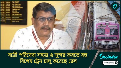 যাত্রী পরিষেবা সহজ ও সুন্দর করতে বহু বিশেষ ট্রেন চালু করেছে রেল: কৌশিক মিত্র