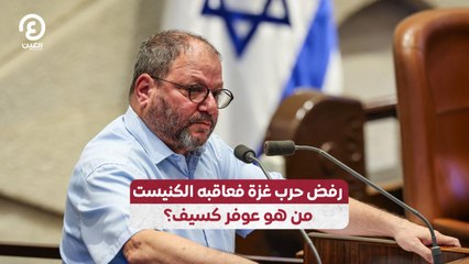 رفض حرب غزة فعاقبه الكنيست.. من هوعوفر كسيف؟