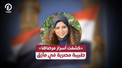 «كشفت أسرار مرضاها» طبيبة مصرية في مأزق
