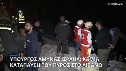 Τουλάχιστον 22 νεκροί σε επιθέσεις στο Λίβανο και τη Γάζα, καθώς ο Ισραηλινός υπουργός Άμυνας απορρίπτει την εκεχειρία