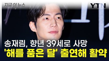 송재림, 향년 39세로 사망...모델 데뷔해 '해를 품은 달' 출연 [지금이뉴스]  / YTN