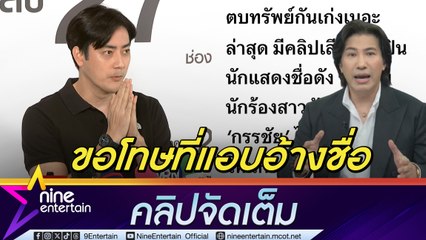 ฟิล์ม รัฐภูมิ ขอโทษ หนุ่ม กรรชัย ใช้ชื่ออ้างขายงาน ยันไม่ได้ตกทรัพย์เรียก 20 ล้าน ดิไอคอน ออกรายการดัง (คลิปจัดเต็ม)