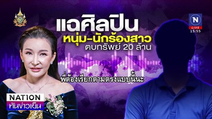 “หนุ่ม กรรชัย” แฉนักแสดง-นักร้องสาว ตบทรัพย์ 20 ล้าน | เนชั่นทันข่าวเย็น | 12 พ.ย. 67 | PART 1