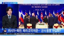 러시아-북한, 북러 조약 비준…‘군사 동맹’ 현실화?