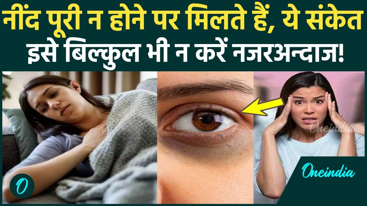 Lack Of Sleep Symptoms: नींद पूरी न होने पर मिलते हैं कैसे संकेत?  Mental Health पर करें कैसे काम?