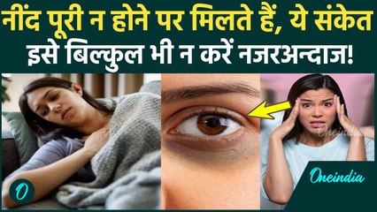 Lack Of Sleep Symptoms: नींद पूरी न होने पर मिलते हैं कैसे संकेत?  Mental Health पर करें कैसे काम?