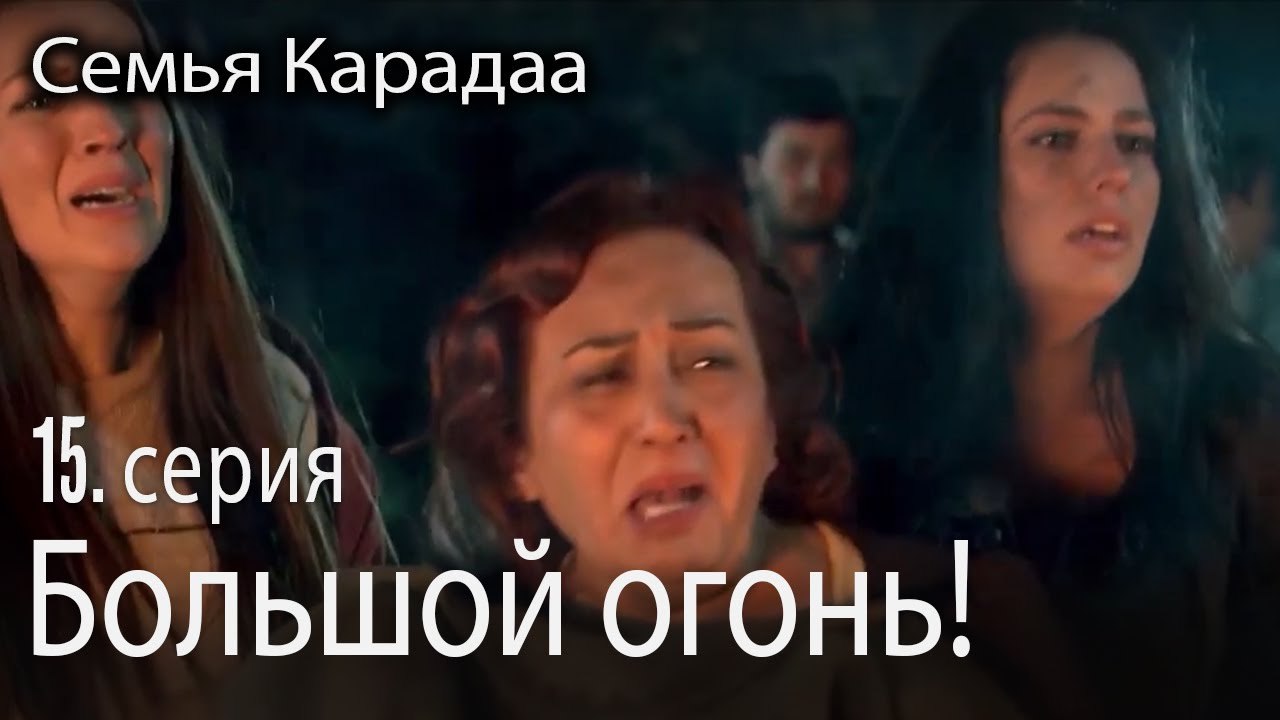 Большой огонь! - Семья Карадаа 15 серия