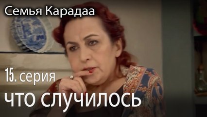 что случилось - Семья Карадаа 15 серия
