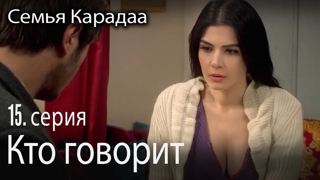 Кто говорит - Семья Карадаа 15 серия