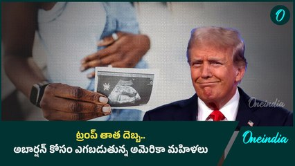 Abortion Pills : అమెరికాలో అబార్షన్ మాత్రలకు భారీ గిరాకీ | Oneindia Telugu